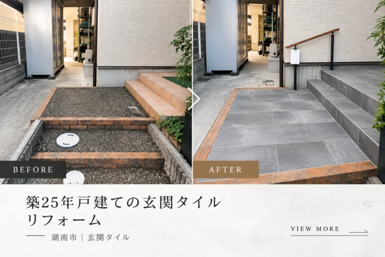滋賀県湖南市　築25年戸建て　玄関タイル｜リフォーム